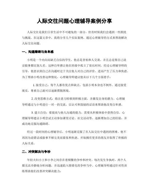 人际交往问题心理辅导案例分享