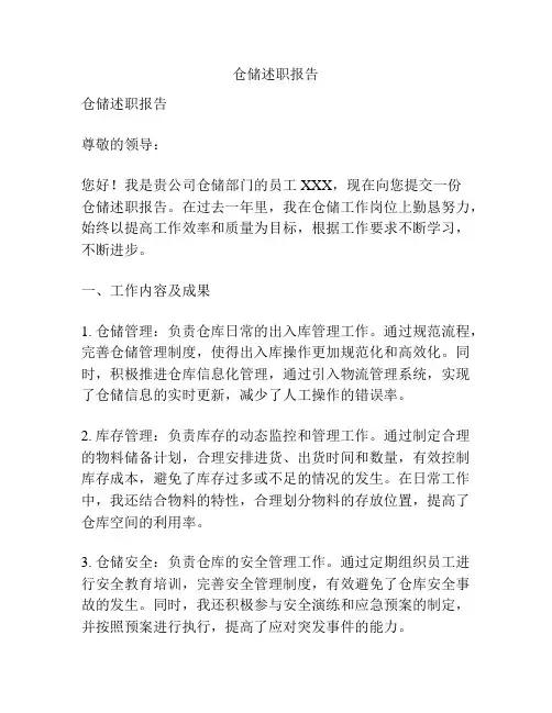仓储述职报告