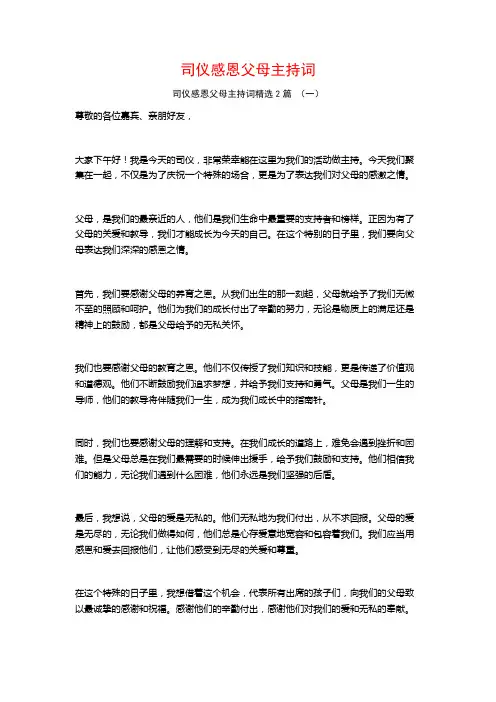 司仪感恩父母主持词2篇