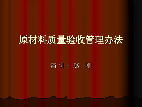 水泥行业原材料质量验收管理办法