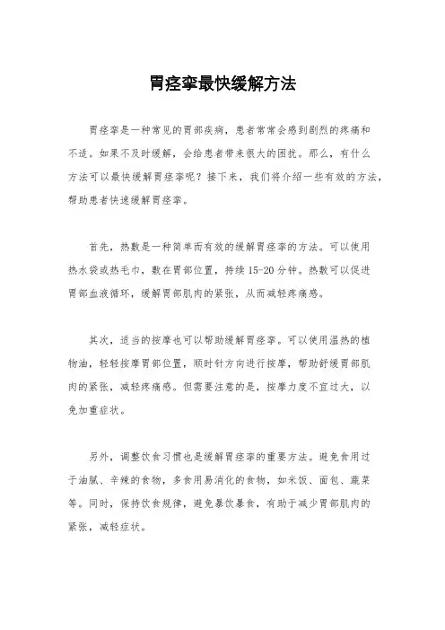 胃痉挛最快缓解方法