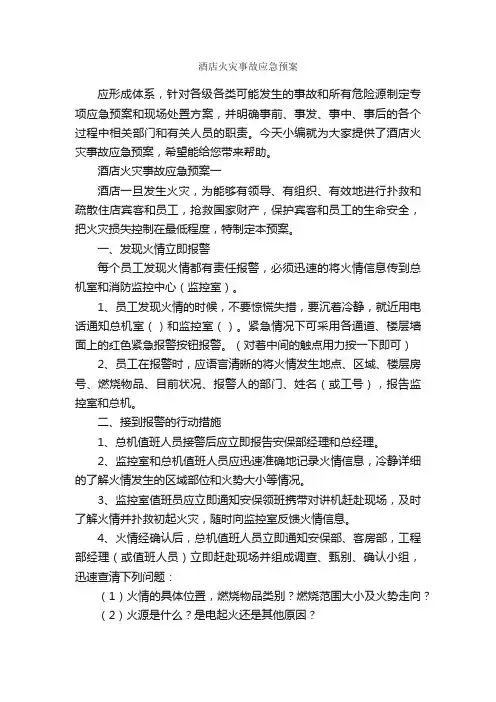 酒店火灾事故应急预案_应急预案_
