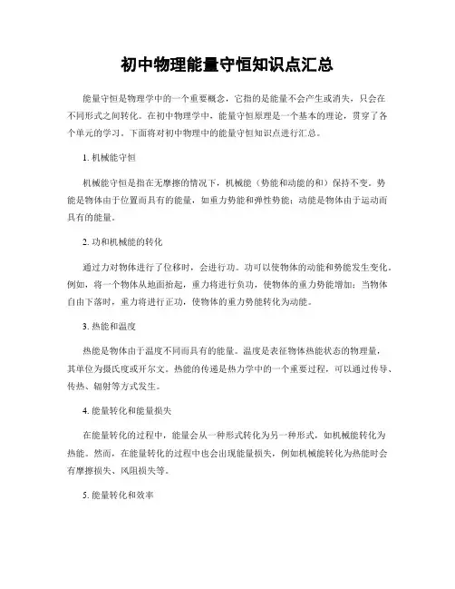初中物理能量守恒知识点汇总