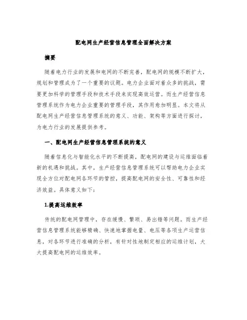 配电网生产经营信息管理全面解决方案