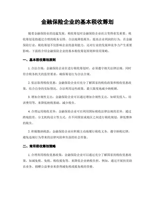 金融保险企业的基本税收筹划