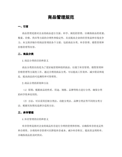 商品管理规范