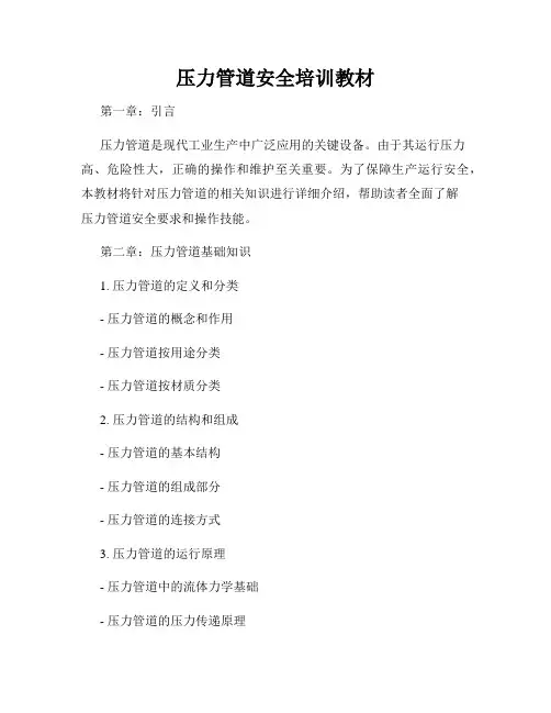 压力管道安全培训教材
