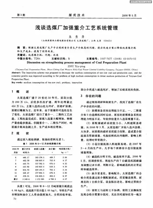 浅谈选煤厂加强重介工艺系统管理