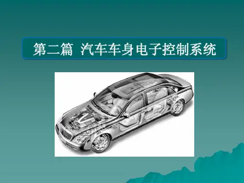 汽车车身电子控制系统知识培训课件(2024版)