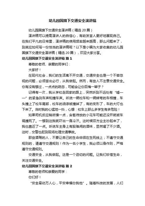 幼儿园国旗下交通安全演讲稿