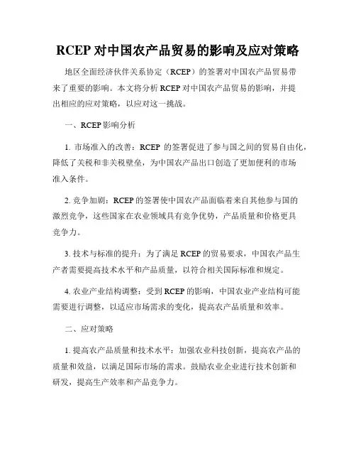 RCEP 对中国农产品贸易的影响及应对策略