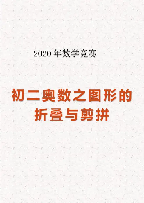 初二奥数之图形的折叠与剪拼