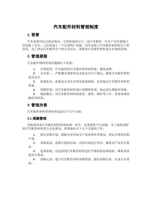 汽车配件材料管理制度