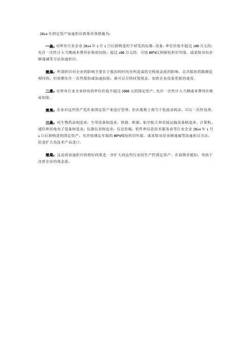 2014年固定资产加速折旧政策具体措施为