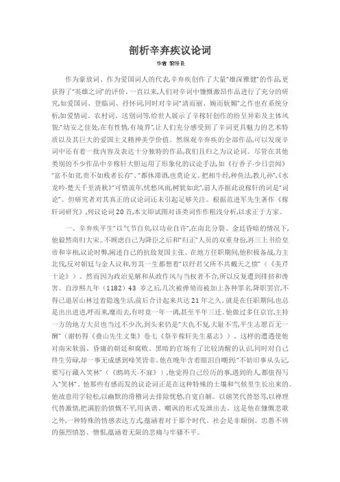 剖析辛弃疾议论词
