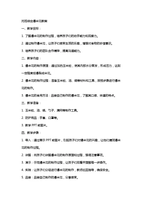 托班综合爆米花教案