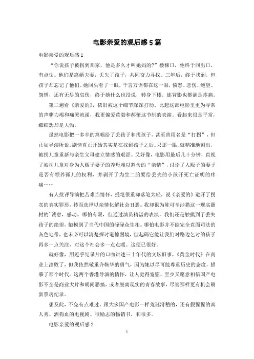 电影亲爱的观后感5篇