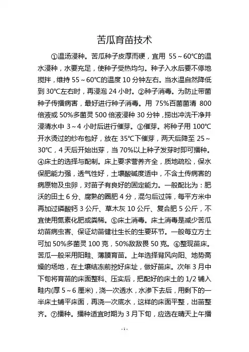 苦瓜育苗技术