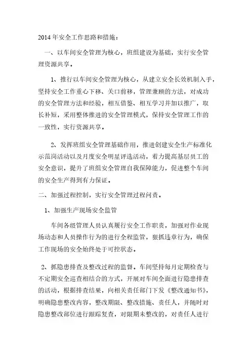 安全工作思路和措施