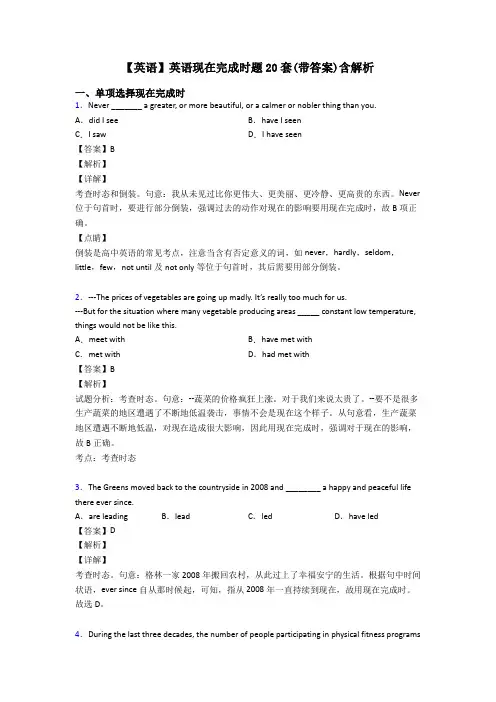 【英语】英语现在完成时题20套(带答案)含解析