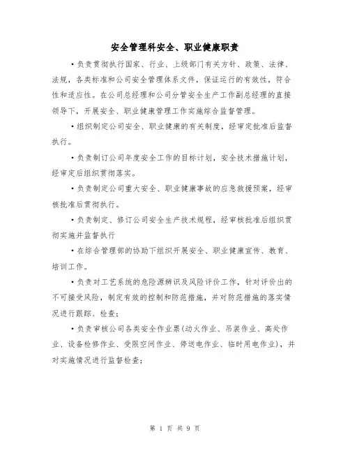 安全管理科安全、职业健康职责（5篇）