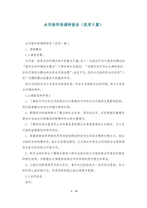 水污染环保调研报告(实用5篇)