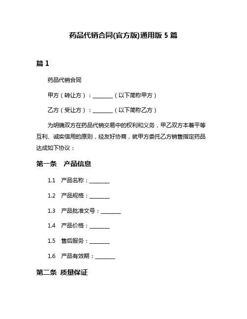 药品代销合同(官方版)通用版5篇