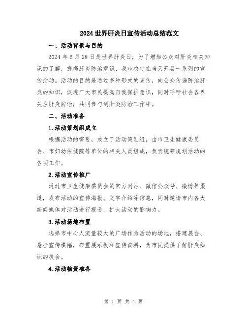 2024世界肝炎日宣传活动总结范文