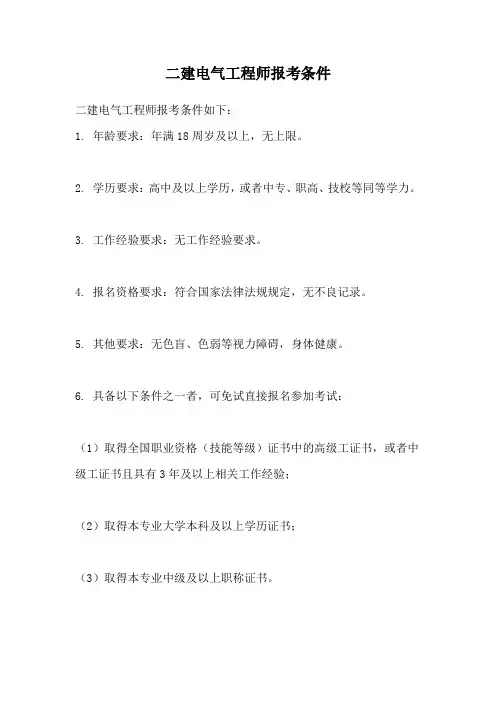 二建电气工程师报考条件