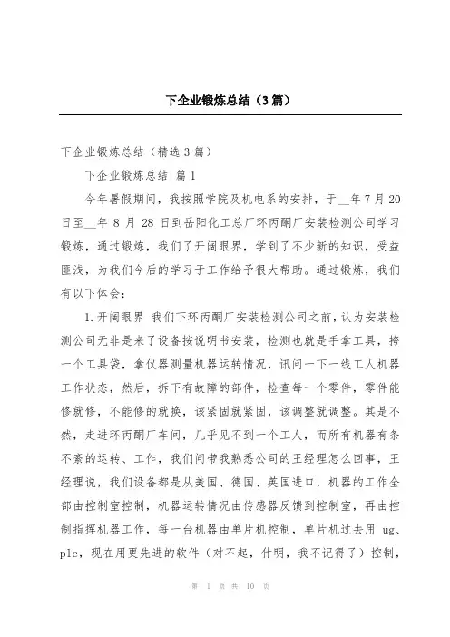 下企业锻炼总结(3篇)