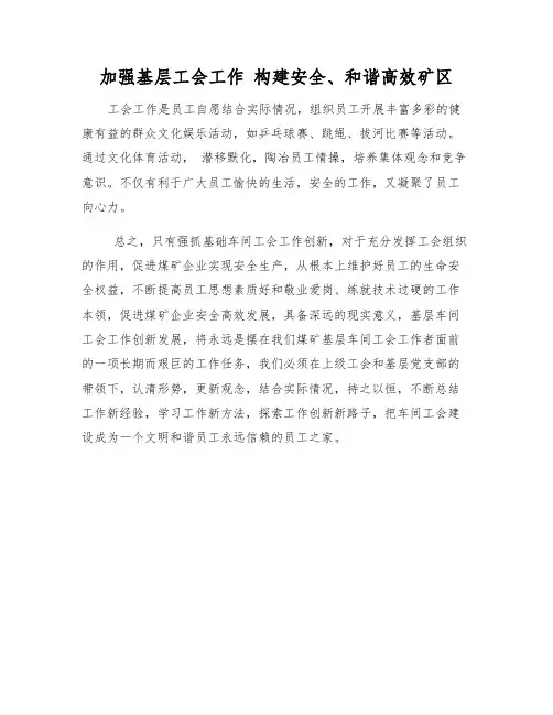 加强基层工会工作 构建安全、和谐高效矿区