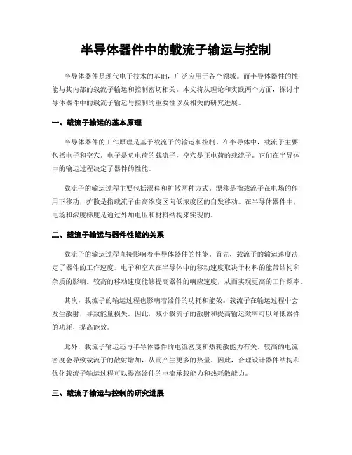 半导体器件中的载流子输运与控制
