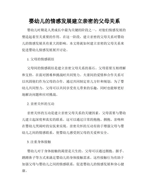 婴幼儿的情感发展建立亲密的父母关系