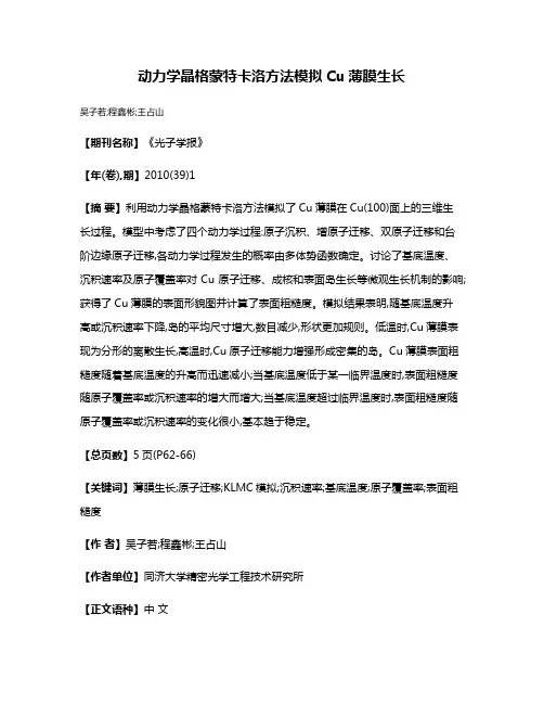 动力学晶格蒙特卡洛方法模拟Cu薄膜生长