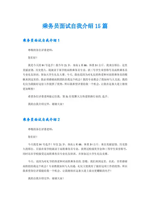 乘务员面试自我介绍15篇