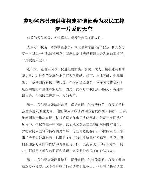 劳动监察员演讲稿构建和谐社会为农民工撑起一片爱的天空