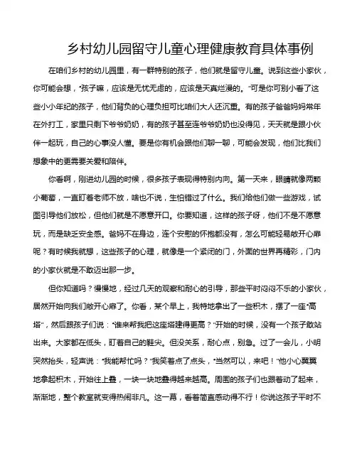 乡村幼儿园留守儿童心理健康教育具体事例