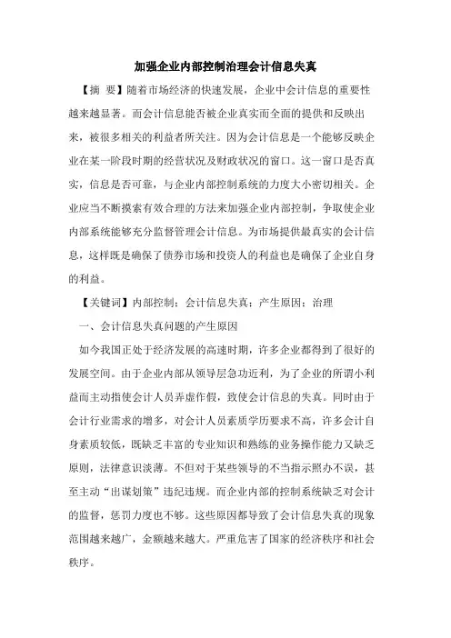 加强企业内部控制治理会计信息失真