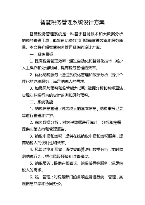 智慧税务管理系统设计方案