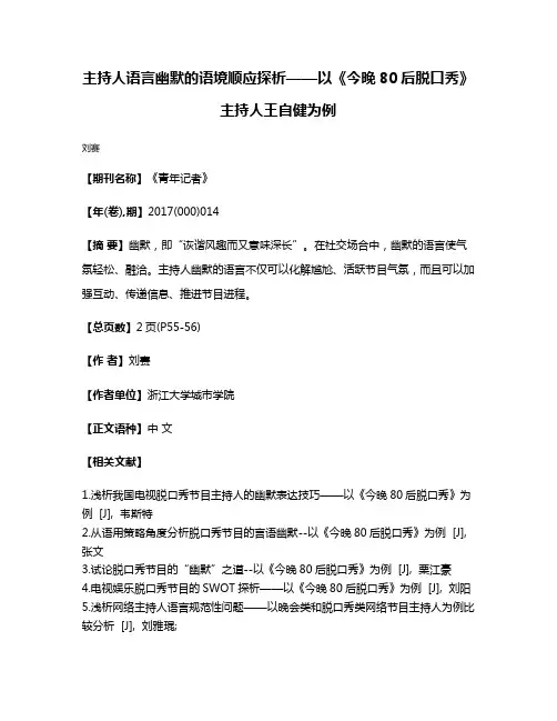 主持人语言幽默的语境顺应探析——以《今晚80后脱口秀》主持人王自健为例