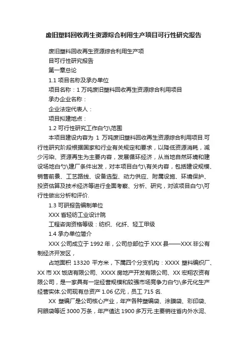 废旧塑料回收再生资源综合利用生产项目可行性研究报告