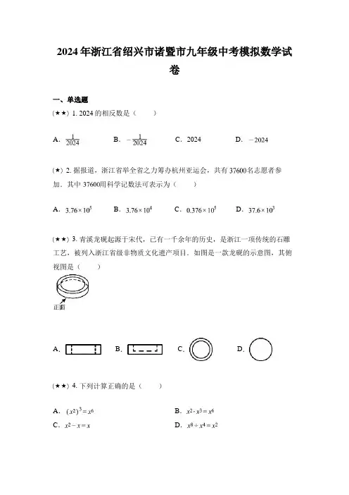 2024年浙江省绍兴市诸暨市九年级中考模拟数学试卷