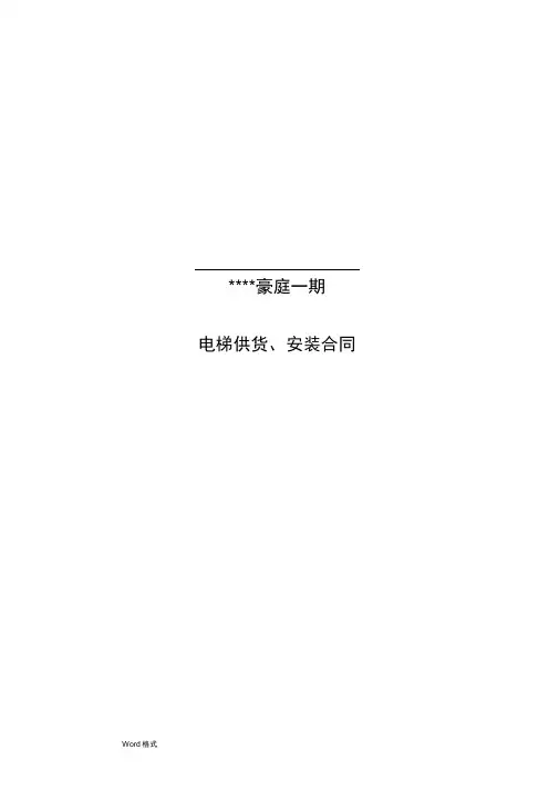 上海三菱电梯供货、安装合同范本