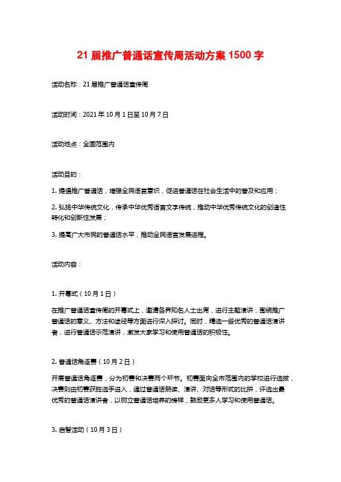 21届推广普通话宣传周活动方案