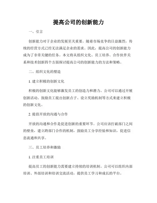提高公司的创新能力