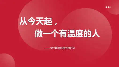 从今天起,做一个有温度的人——学生素养培育原创精品班会课件