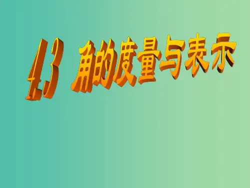 七年级数学上册 4.3 角的度量与表示课件 (新版)北师大版
