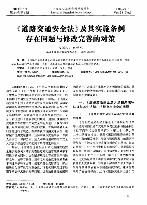 《道路交通安全法》及其实施条例存在问题与修改完善的对策
