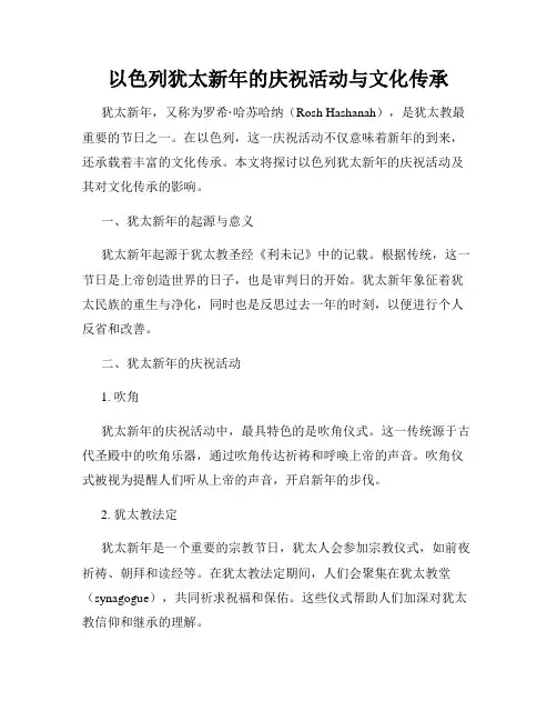 以色列犹太新年的庆祝活动与文化传承