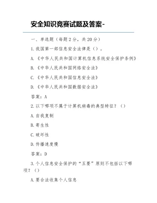 安全知识竞赛试题及答案-